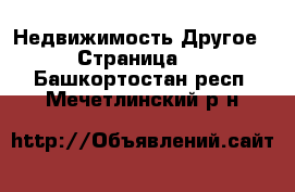 Недвижимость Другое - Страница 2 . Башкортостан респ.,Мечетлинский р-н